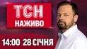 ТСН 14:00 новини 28 січня. ВОЇН евакуював людей з ПОТЯГУ після АТАКИ. Удар росіян по ЛІКАРНІ