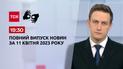 Випуск ТСН 19:30 за 11 квітня 2023 року | Новини України (повна версія жестовою мовою)