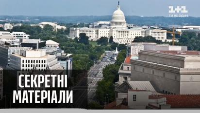 Исторический состав конгресса США – Секретные материалы