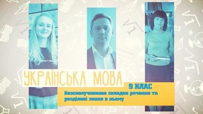 9 класс. Украинский язык. Бессоюзное сложное предложение и знаки препинания в нем. 2 неделя, чт