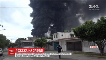 У Мексиці спалахнув один із найбільших в країні нафтопереробних заводів