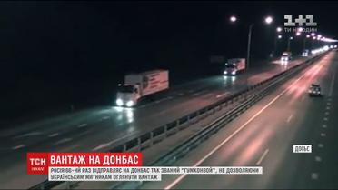 Росія 66-ий раз відправляє на Донбас так званий "гумконвой"