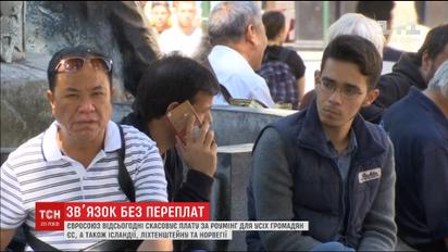 Євросоюз скасовує роумінг для жителів ЄС