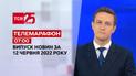 Телемарафон | Выпуск ТСН 07:00 за 12 июня 2022 года