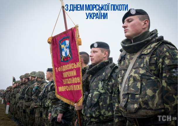 Поздравления с Днем морской пехоты / © ТСН.ua
