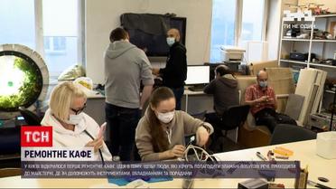 У Києві відкрилося ремонтне кафе | Новини України