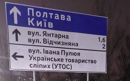 "Позорище!": Сеть насмешила ошибка на дорожном знаке в Днепре (фото)