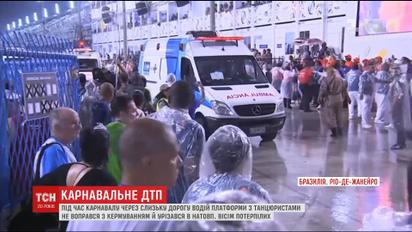 На бразильському карнавалі у натовп врізалася одна з платформ, є постраждалі