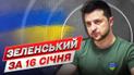 ЗЕЛЕНСКИЙ ЗА 16 ЯНВАРЯ: Россия хочет перехватить инициативу в войне!