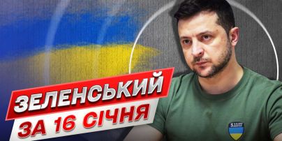 ЗЕЛЕНСКИЙ ЗА 16 ЯНВАРЯ: Россия хочет перехватить инициативу в войне!