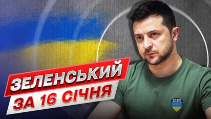 ЗЕЛЕНСКИЙ ЗА 16 ЯНВАРЯ: Россия хочет перехватить инициативу в войне!