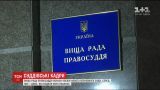 Высший совет правосудия выбрал кандидатов в Верховный суд