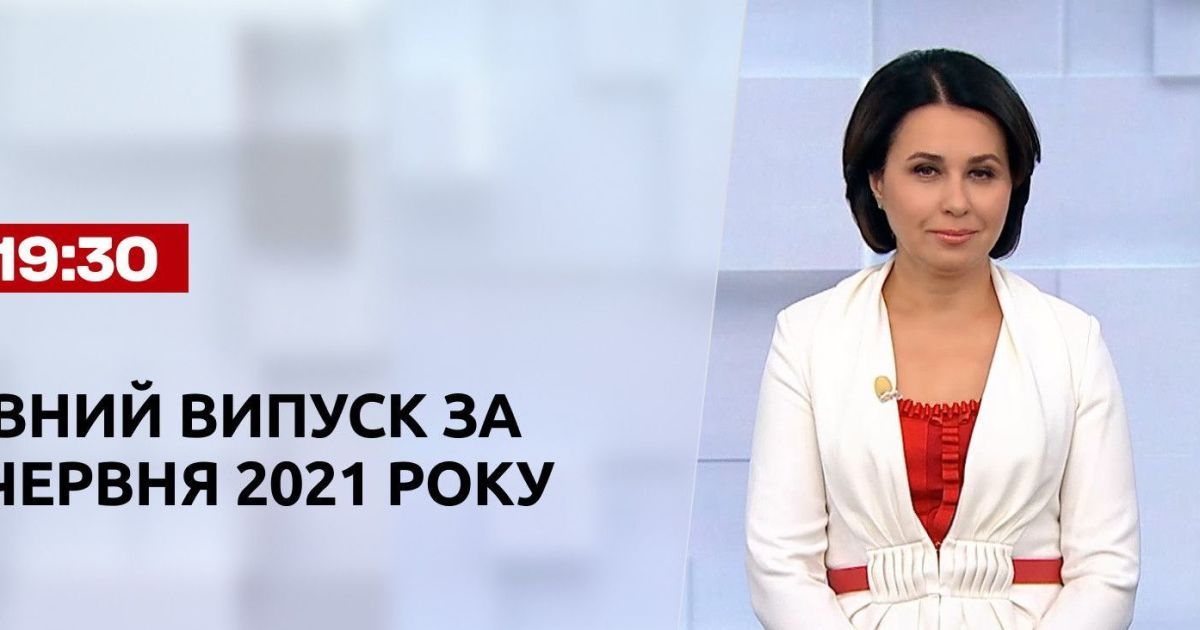 Новости Украины и мира | Выпуск ТСН.19:30 за 23 июня 2021 года (полная версия)