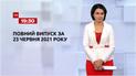 Новости Украины и мира | Выпуск ТСН.19:30 за 23 июня 2021 года (полная версия)