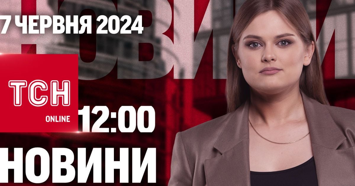 Новини ТСН онлайн 12:00 7 червня. Наслідки нічної атаки і  відключень світла може бути менше