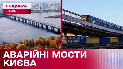 Можуть пошкодитись будь-якої миті! Міст Метро та міст Патона перебувають у аварійному стані