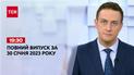 Новости ТСН 19:30 за 30 января 2023 года | Новости Украины