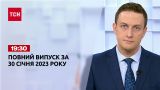 Новини ТСН 19:30 за 30 січня 2023 року | Новини України