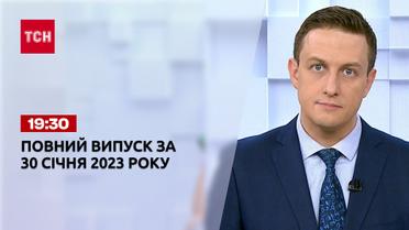 Новости ТСН 19:30 за 30 января 2023 года | Новости Украины
