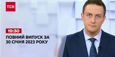 Новости ТСН 19:30 за 30 января 2023 года | Новости Украины