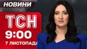 ТСН 9:00 новини 7 листопада. Трамп не зустрінеться з Путіним! Лаврова принизили, а росіяни - без віз