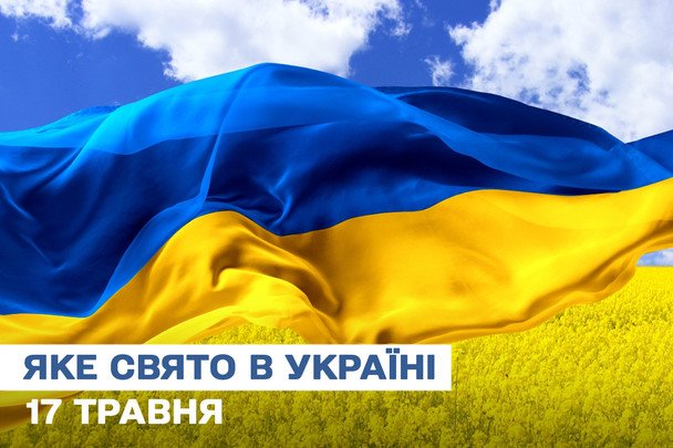 Какой сегодня, 17 мая, праздник — все об этом дне, какой церковный праздник, что нельзя делать