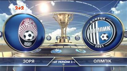 Заря - Олимпик - 0:2. Видео матча