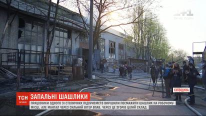 Шашлики на роботі: працівники столичного підприємства влаштували "пікнік" і спалили склад
