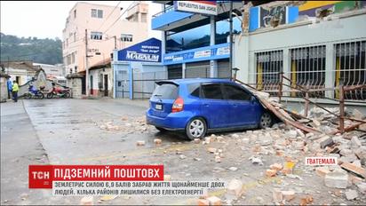 Мощное землетрясение нанесло удар по Гватемале и унесло жизни миниму двух человек