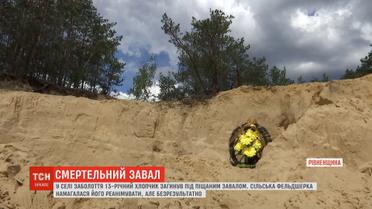 Cмерть під завалом: на Рівненщині 13-річного хлопчика засипало піском