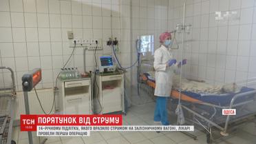 14-річному одеситу, якого уразило струмом на залізничному вагоні, зробили першу операцію