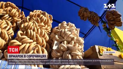Новости Украины: в Полтавской области открылась Сорочинская ярмарка