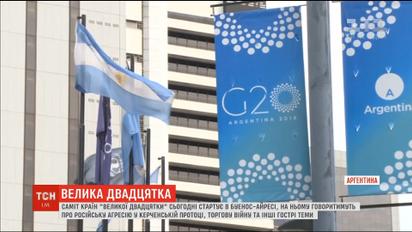 Агресія у Керченській протоці стане однією з топ-тем саміту G20