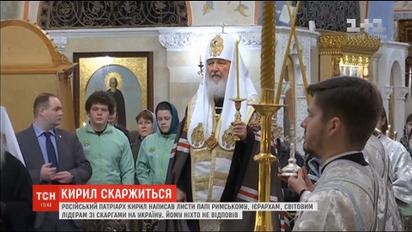 Російський патріарх Кирило скаржиться на Україну всім, до кого доходить пошта