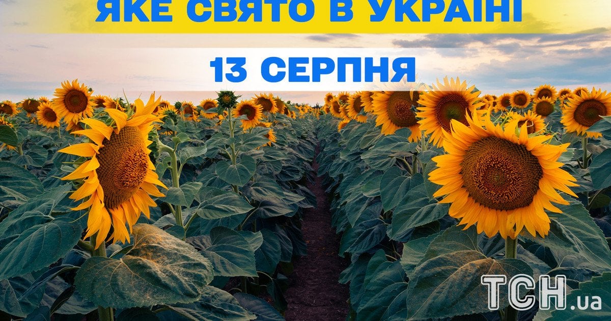 Яке свято 13 серпня 2026 року