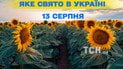 Яке свято 13 серпня 2026 року
