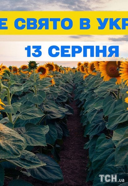 Яке свято 13 серпня 2026 року