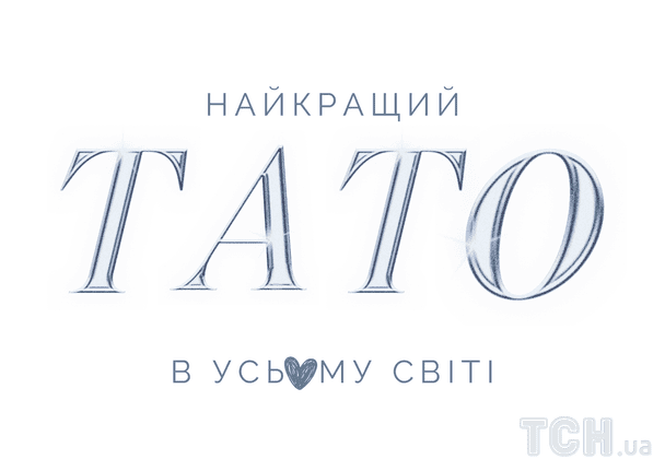 Поздравление с Днем отца / © ТСН