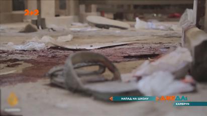 Нападение на детей: в Камеруне среди белого дня вооруженные юноши открыли огонь по религиозной школе