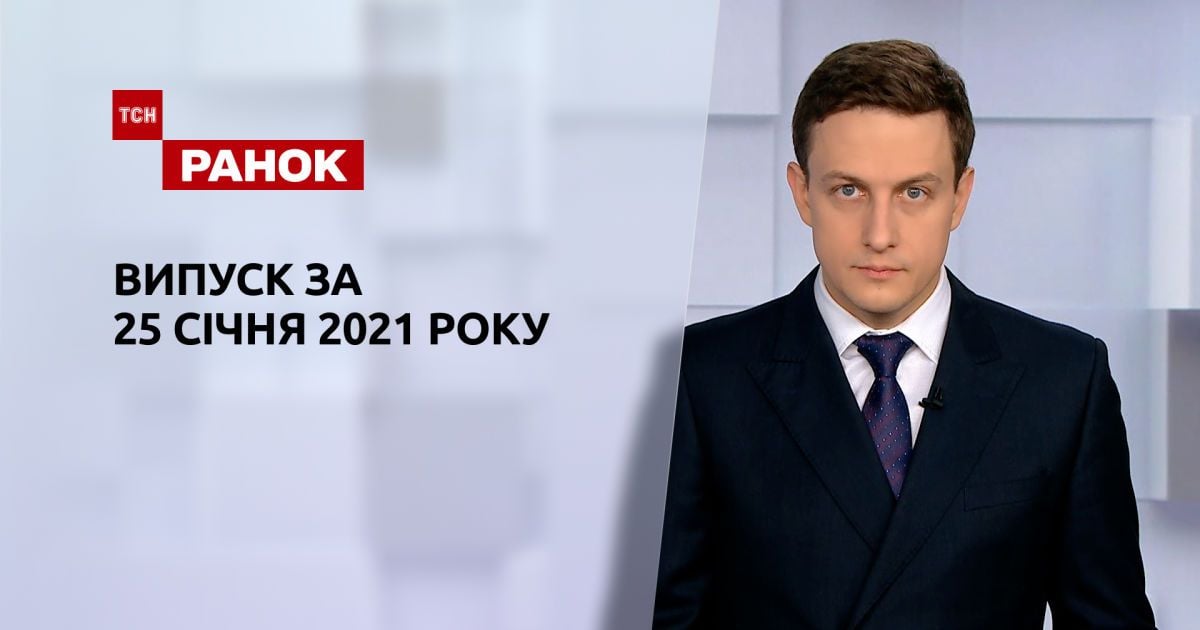 Выпуск ТСН.Ранок за 25 января 2021 года