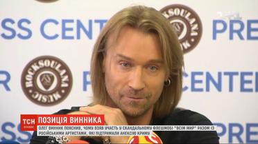 Олег Винник собрал журналистов, чтобы объяснить, как он попал в российский проект "Всем мир"