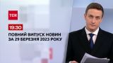 Випуск ТСН 19:30 за 29 березня 2023 року | Новини України
