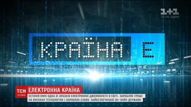 Електронна країна. Як Естонія заробляє гроші буквально на повітрі