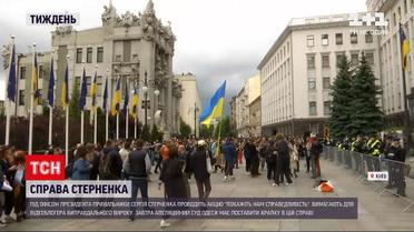 Новини тижня: на Банковій проводять протест на підтримку Стерненка