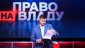 Ток-шоу "Право на власть" пригласило Кононенко и Абромавичуса пройти полиграф
