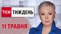 ТСН.Тиждень с Аллой Мазур 11 мая. Встреча Зеленского с Путиным — названа дата?! Шабаш в Москве