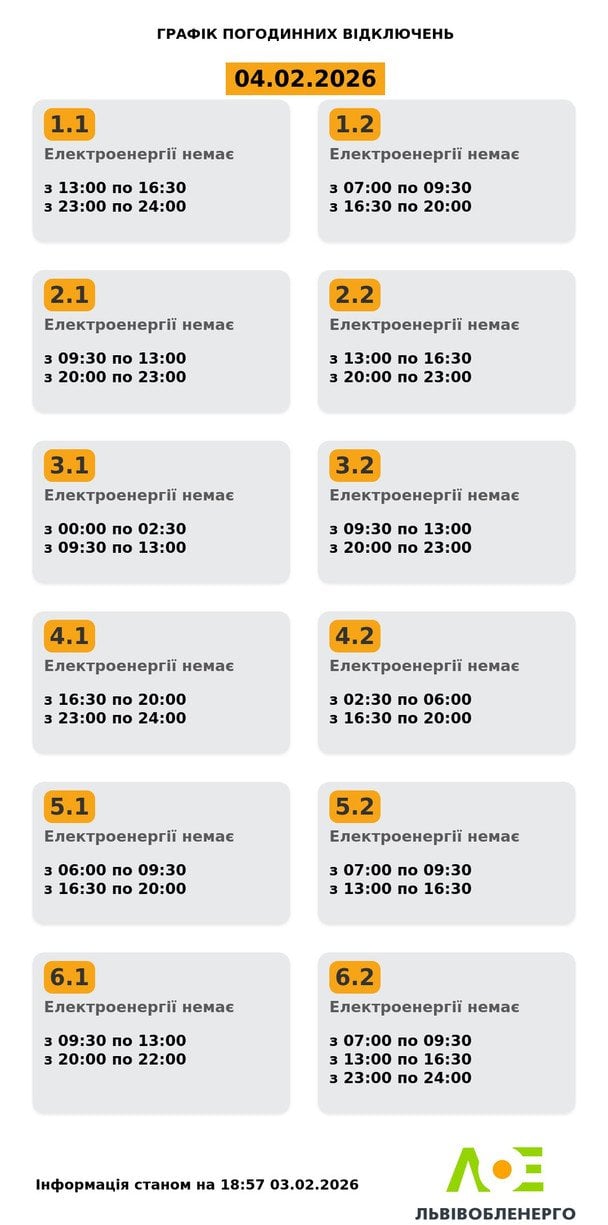 Графік відключення світла на Львівщині 4 лютого