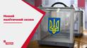В Україні наближаються місцеві вибори