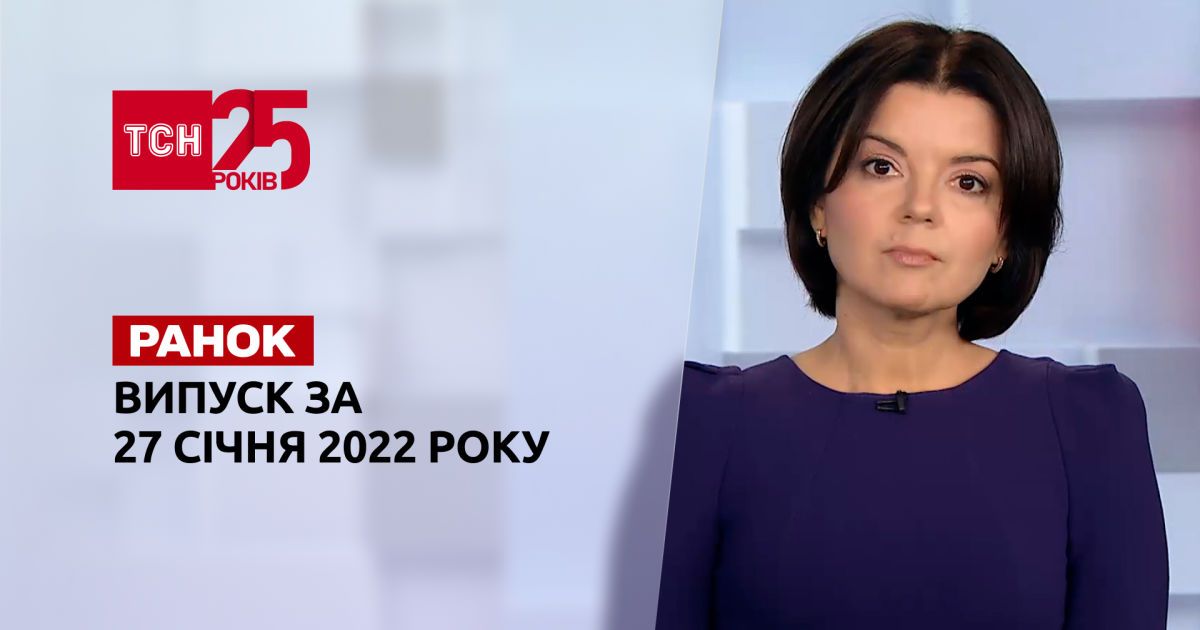 Выпуск ТСН.Ранок за 27 января 2022 года