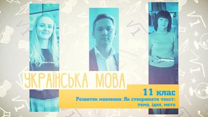 11 клас. Українська мова. Розвиток мовлення. Як створити текст: тема, ідея, мета. 5 тиждень, пн
